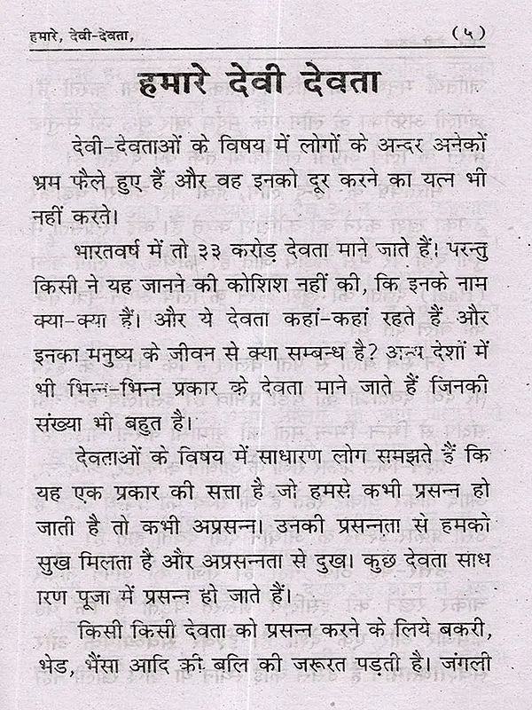 हमारे देवी-देवता (Our Gods and Goddesses) - Retail Maharaj