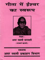 गीता में ईश्वर का स्वरूप (Nature of God in the Gita) - Retail Maharaj