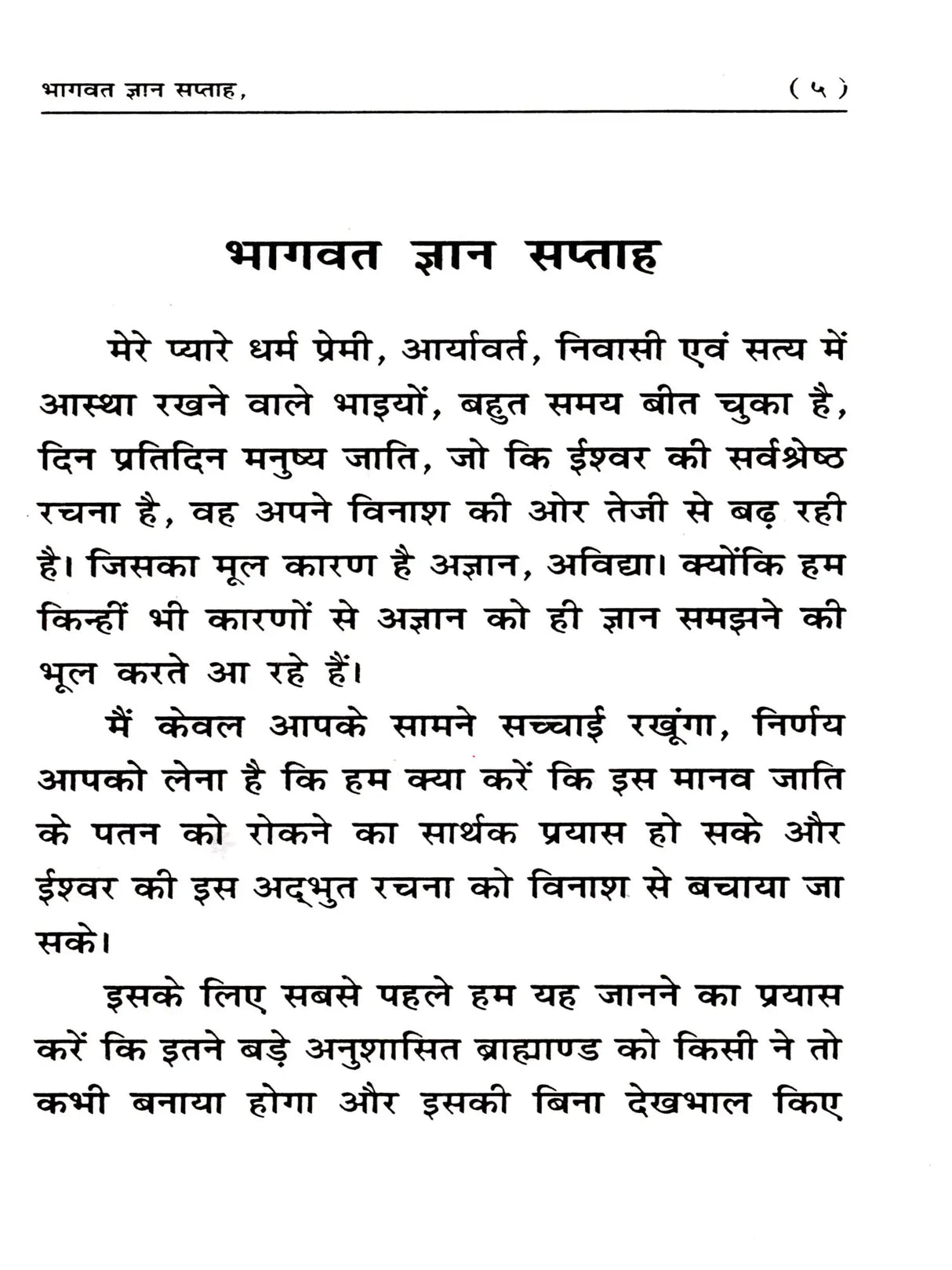 भागवत ज्ञान सप्ताह (Bhagwat Gyan Week) - Retail Maharaj