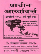 प्राचीन आर्यावर्त्त: Prachin Aryavart - Retail Maharaj