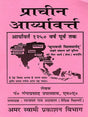 प्राचीन आर्यावर्त्त: Prachin Aryavart - Retail Maharaj