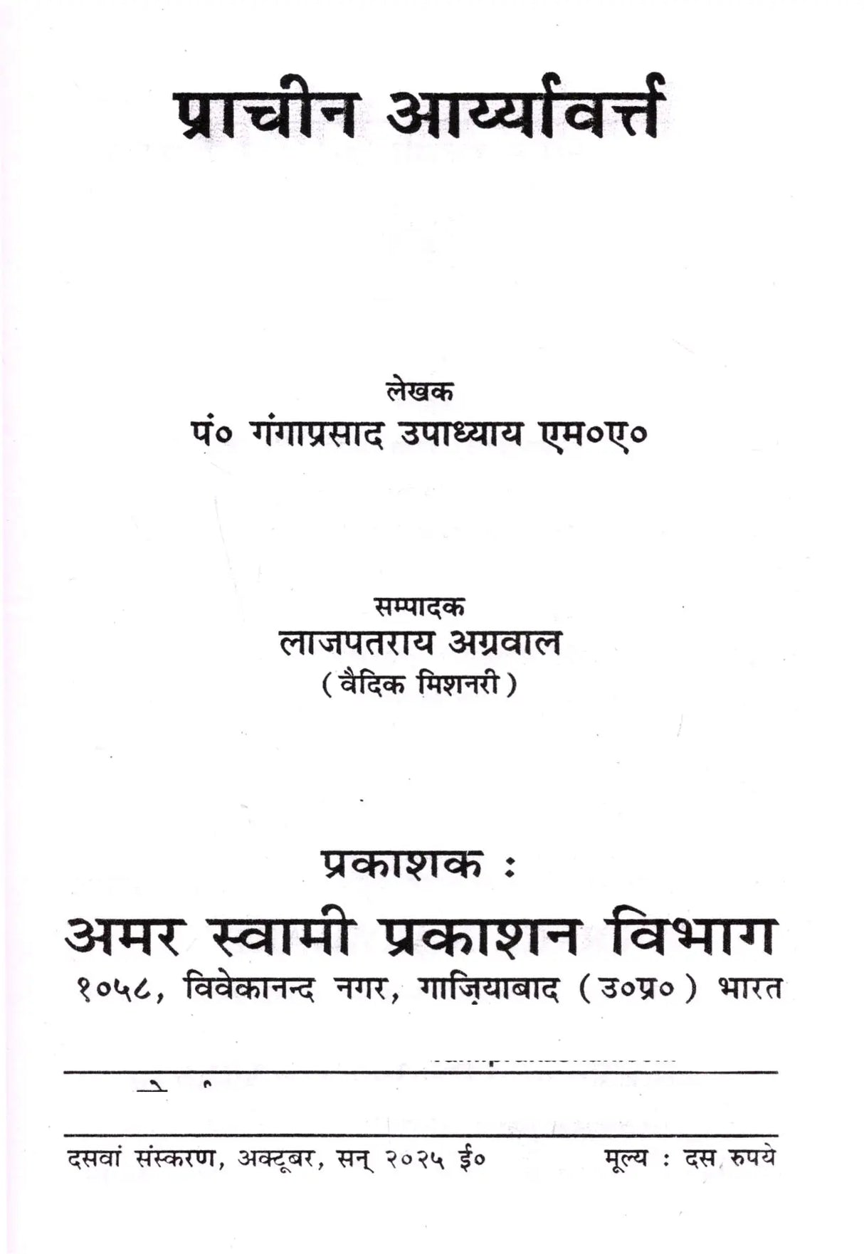 प्राचीन आर्यावर्त्त: Prachin Aryavart - Retail Maharaj