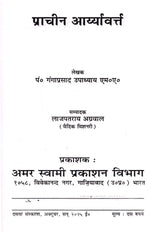 प्राचीन आर्यावर्त्त: Prachin Aryavart - Retail Maharaj
