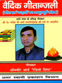 वैदिक गीतान्जली: Vedic Geetanjali (An Unprecedented Collection of Songs and Ghazals) - Retail Maharaj