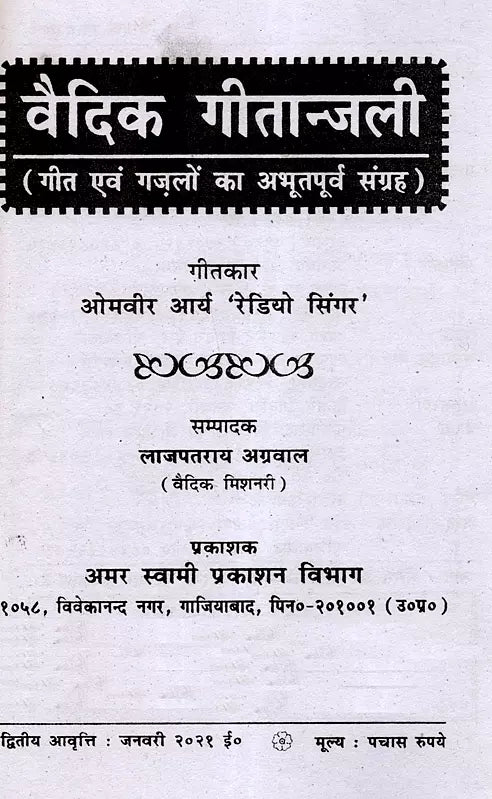 वैदिक गीतान्जली: Vedic Geetanjali (An Unprecedented Collection of Songs and Ghazals) - Retail Maharaj