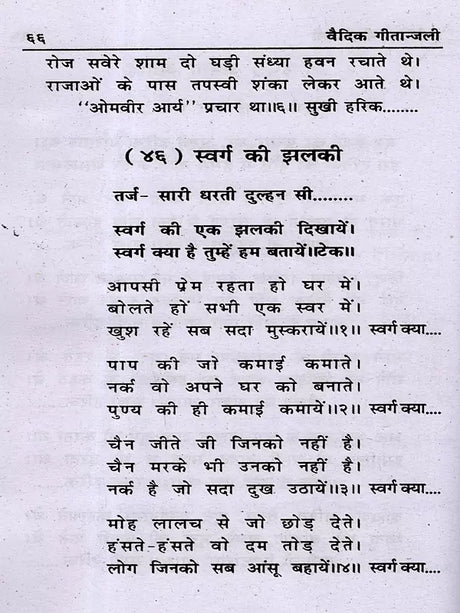 वैदिक गीतान्जली: Vedic Geetanjali (An Unprecedented Collection of Songs and Ghazals) - Retail Maharaj