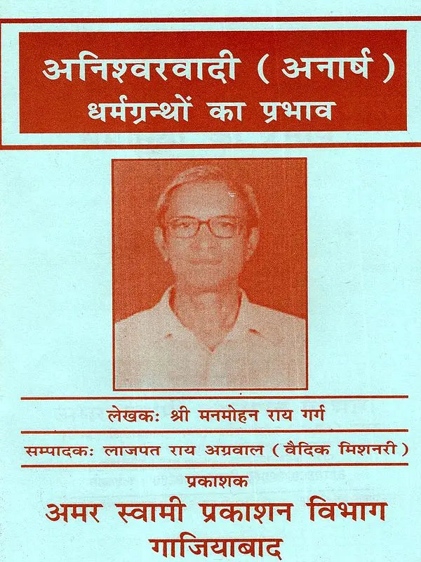अनिश्वरवादी (अनार्ष) धर्मग्रन्थों का प्रभाव: Aniswarwadi (Anarash) Dharmgranthon Ka Prabhav - Retail Maharaj