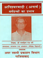अनिश्वरवादी (अनार्ष) धर्मग्रन्थों का प्रभाव: Aniswarwadi (Anarash) Dharmgranthon Ka Prabhav - Retail Maharaj