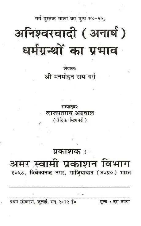अनिश्वरवादी (अनार्ष) धर्मग्रन्थों का प्रभाव: Aniswarwadi (Anarash) Dharmgranthon Ka Prabhav - Retail Maharaj