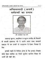अनिश्वरवादी (अनार्ष) धर्मग्रन्थों का प्रभाव: Aniswarwadi (Anarash) Dharmgranthon Ka Prabhav - Retail Maharaj
