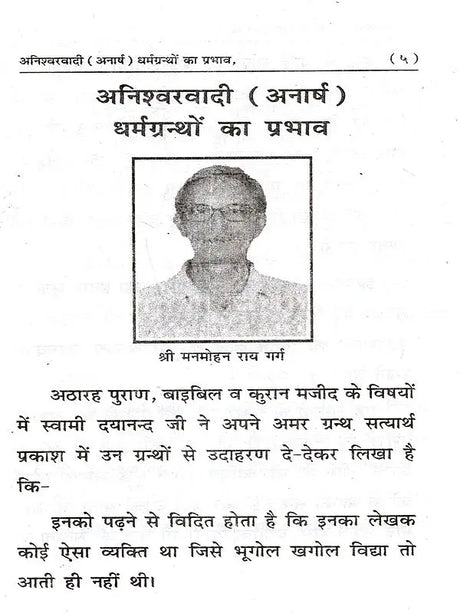 अनिश्वरवादी (अनार्ष) धर्मग्रन्थों का प्रभाव: Aniswarwadi (Anarash) Dharmgranthon Ka Prabhav - Retail Maharaj