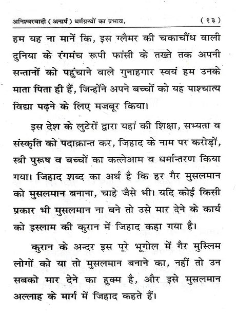 अनिश्वरवादी (अनार्ष) धर्मग्रन्थों का प्रभाव: Aniswarwadi (Anarash) Dharmgranthon Ka Prabhav - Retail Maharaj