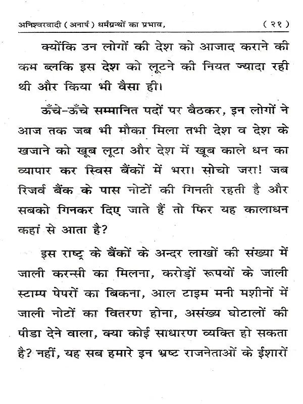 अनिश्वरवादी (अनार्ष) धर्मग्रन्थों का प्रभाव: Aniswarwadi (Anarash) Dharmgranthon Ka Prabhav - Retail Maharaj