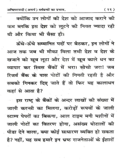 अनिश्वरवादी (अनार्ष) धर्मग्रन्थों का प्रभाव: Aniswarwadi (Anarash) Dharmgranthon Ka Prabhav - Retail Maharaj