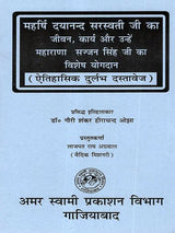 महर्षि दयानन्द सरस्वती जी का जीवन, कार्य और उन्हें महाराणा सज्जन सिंह जी का विशेष योगदान: The Life and Work of Maharishi Dayanand Saraswati, and the Special Contributions of Maharana Sajjan Singh to Him (A Rare Historical Document) - Retail Maharaj
