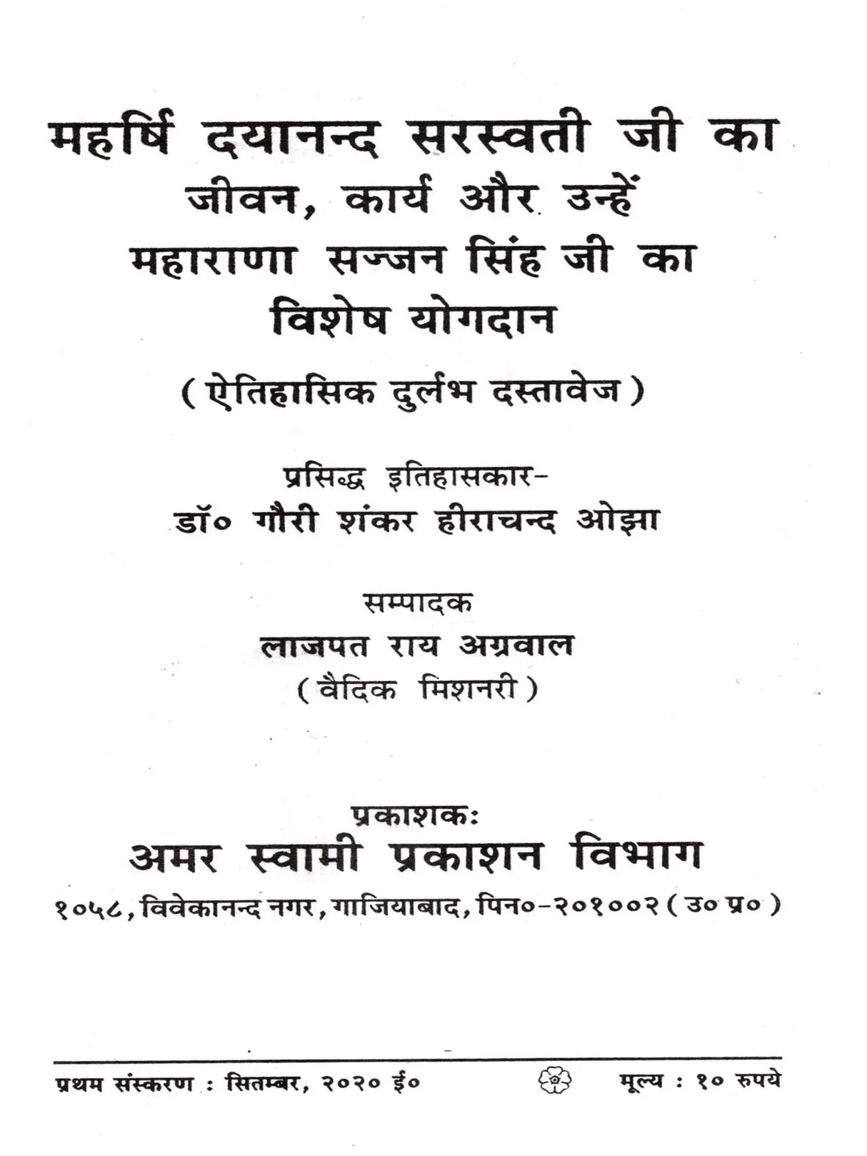 महर्षि दयानन्द सरस्वती जी का जीवन, कार्य और उन्हें महाराणा सज्जन सिंह जी का विशेष योगदान: The Life and Work of Maharishi Dayanand Saraswati, and the Special Contributions of Maharana Sajjan Singh to Him (A Rare Historical Document) - Retail Maharaj