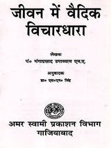 जीवन में वैदिक विचारधारा का प्रभाव: Effect of Vedic View in Life - Retail Maharaj