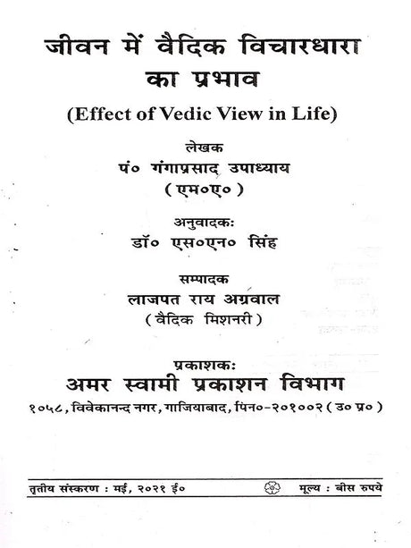 जीवन में वैदिक विचारधारा का प्रभाव: Effect of Vedic View in Life - Retail Maharaj