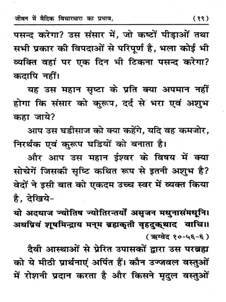 जीवन में वैदिक विचारधारा का प्रभाव: Effect of Vedic View in Life - Retail Maharaj