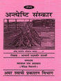 अन्त्येष्टि संस्कार: Funeral Rites (Based on ‘Sanskar Vidhi’ by Maharishi Dayananda Saraswati Vedic Funeral Ritual Method) - Retail Maharaj
