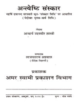 अन्त्येष्टि संस्कार: Funeral Rites (Based on ‘Sanskar Vidhi’ by Maharishi Dayananda Saraswati Vedic Funeral Ritual Method) - Retail Maharaj