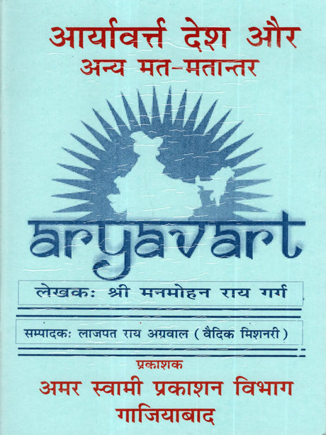 आर्यावर्त्त देश और अन्य मत-मतान्तर: Aryavart Desh Aur Anya Mat-Matantar - Retail Maharaj