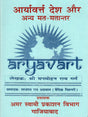 आर्यावर्त्त देश और अन्य मत-मतान्तर: Aryavart Desh Aur Anya Mat-Matantar - Retail Maharaj