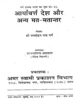 आर्यावर्त्त देश और अन्य मत-मतान्तर: Aryavart Desh Aur Anya Mat-Matantar - Retail Maharaj
