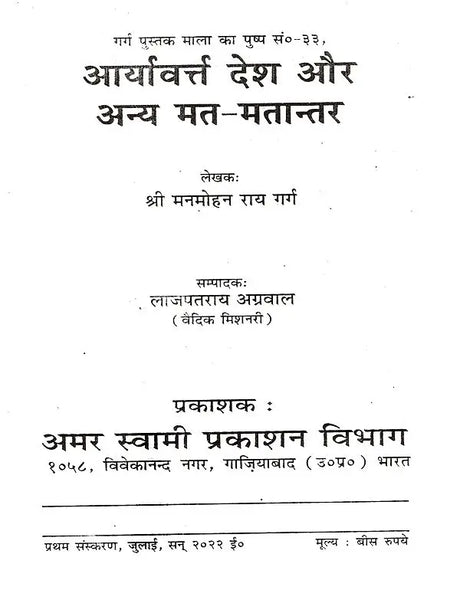 आर्यावर्त्त देश और अन्य मत-मतान्तर: Aryavart Desh Aur Anya Mat-Matantar - Retail Maharaj