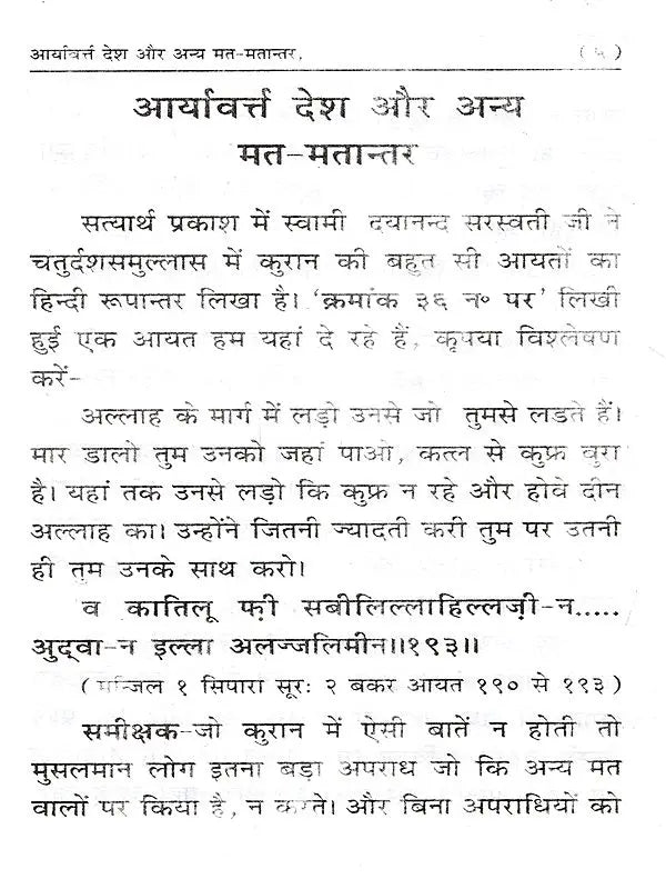 आर्यावर्त्त देश और अन्य मत-मतान्तर: Aryavart Desh Aur Anya Mat-Matantar - Retail Maharaj