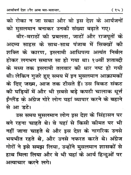 आर्यावर्त्त देश और अन्य मत-मतान्तर: Aryavart Desh Aur Anya Mat-Matantar - Retail Maharaj