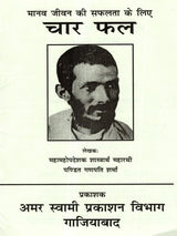 मानव जीवन की सफलता के लिए चार फल: Manav Jeevan Ki Saphalta Ke Liye Char Phal - Retail Maharaj