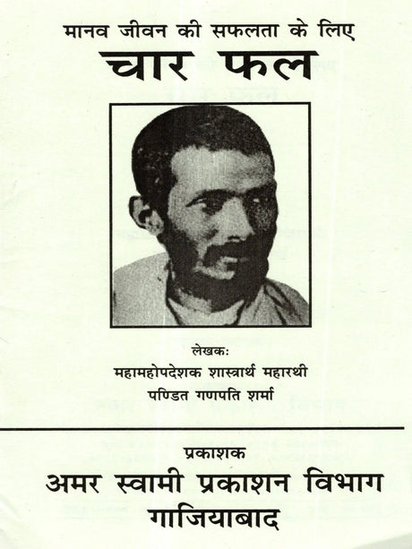 मानव जीवन की सफलता के लिए चार फल: Manav Jeevan Ki Saphalta Ke Liye Char Phal - Retail Maharaj