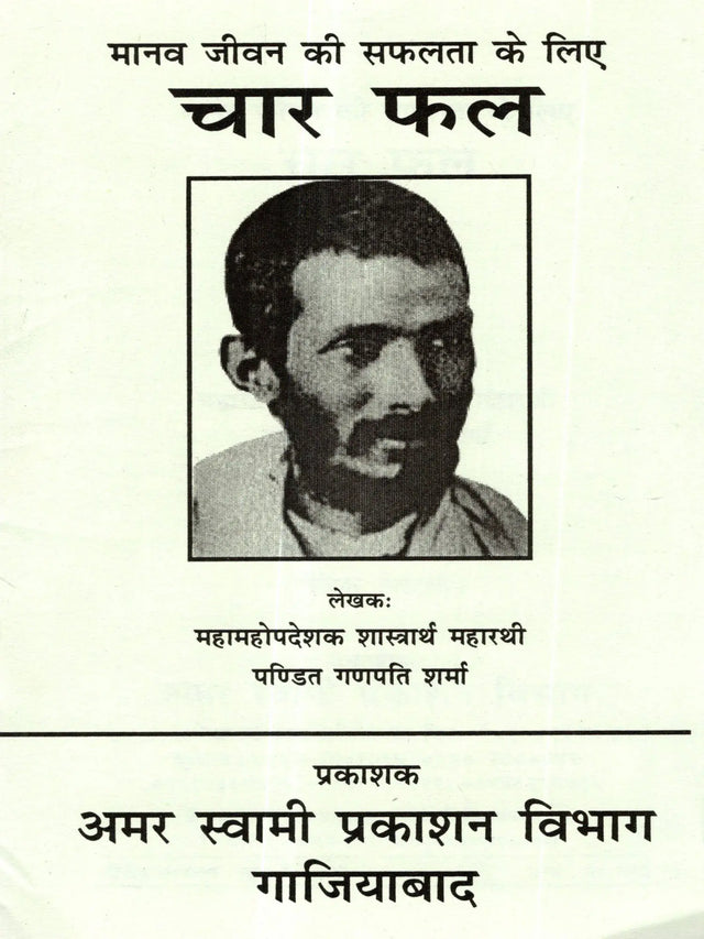 मानव जीवन की सफलता के लिए चार फल: Manav Jeevan Ki Saphalta Ke Liye Char Phal - Retail Maharaj