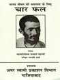 मानव जीवन की सफलता के लिए चार फल: Manav Jeevan Ki Saphalta Ke Liye Char Phal - Retail Maharaj