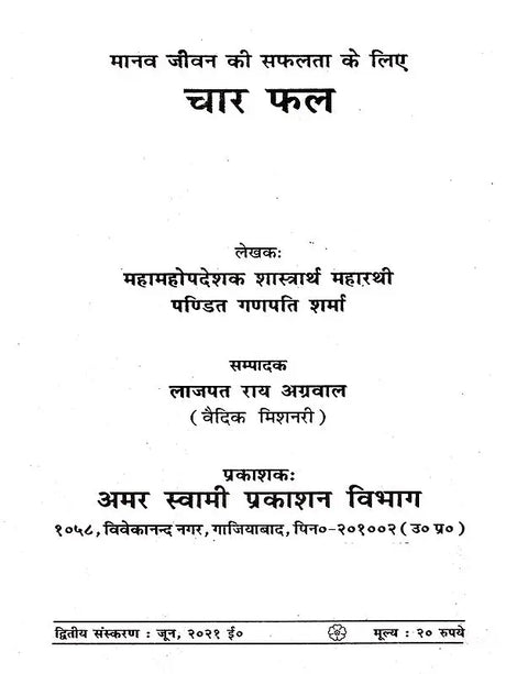 मानव जीवन की सफलता के लिए चार फल: Manav Jeevan Ki Saphalta Ke Liye Char Phal - Retail Maharaj