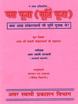 परा पूजा (मूर्ति पूजा) / Para Puja (Idol Worship) - Retail Maharaj