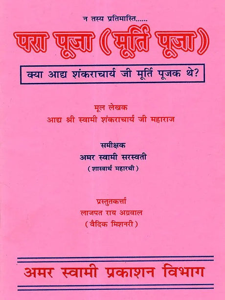 परा पूजा (मूर्ति पूजा) / Para Puja (Idol Worship) - Retail Maharaj