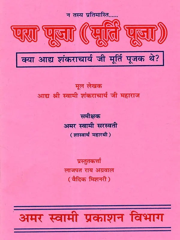परा पूजा (मूर्ति पूजा) / Para Puja (Idol Worship) - Retail Maharaj