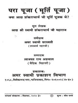 परा पूजा (मूर्ति पूजा) / Para Puja (Idol Worship) - Retail Maharaj