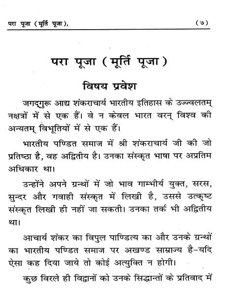 परा पूजा (मूर्ति पूजा) / Para Puja (Idol Worship) - Retail Maharaj
