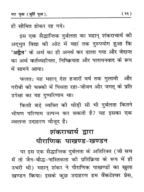 परा पूजा (मूर्ति पूजा) / Para Puja (Idol Worship) - Retail Maharaj