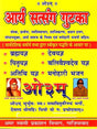 आर्य सत्संग गुटका: Arya Satsang Gutka - Retail Maharaj