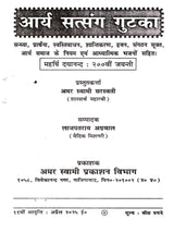 आर्य सत्संग गुटका: Arya Satsang Gutka - Retail Maharaj
