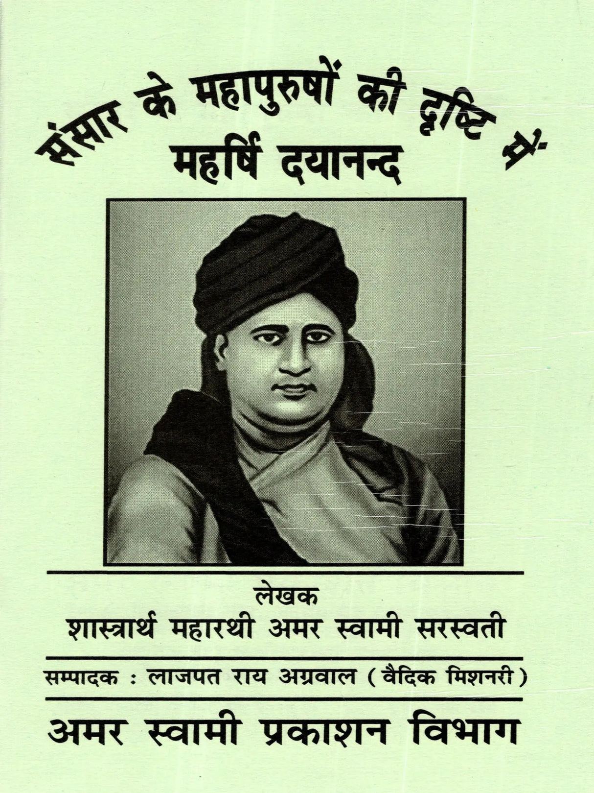 संसार के महापुरुषों की दृष्टि में महर्षि दयानन्द: Sansar Ke Mahapurshon Ki Drishti Mein Maharishi Dayanand - Retail Maharaj