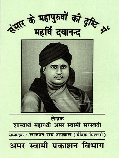 संसार के महापुरुषों की दृष्टि में महर्षि दयानन्द: Sansar Ke Mahapurshon Ki Drishti Mein Maharishi Dayanand - Retail Maharaj