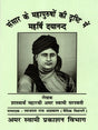 संसार के महापुरुषों की दृष्टि में महर्षि दयानन्द: Sansar Ke Mahapurshon Ki Drishti Mein Maharishi Dayanand - Retail Maharaj