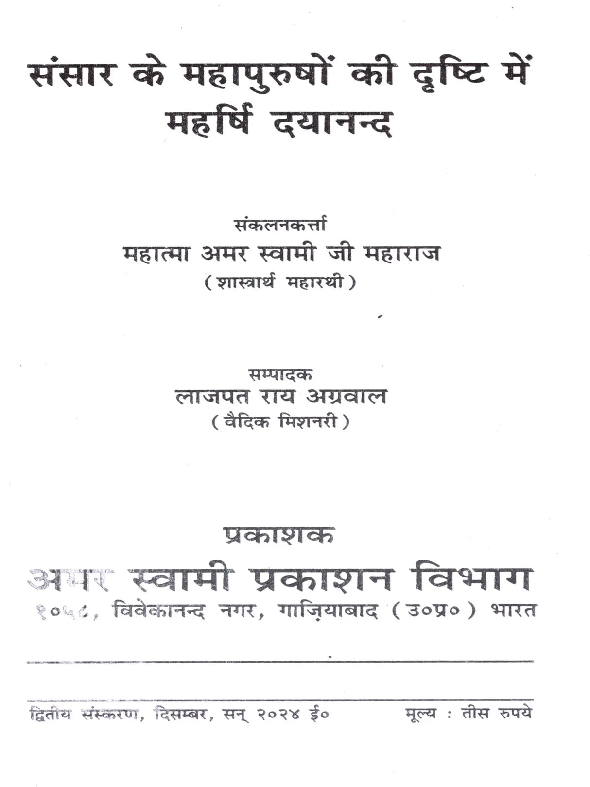 संसार के महापुरुषों की दृष्टि में महर्षि दयानन्द: Sansar Ke Mahapurshon Ki Drishti Mein Maharishi Dayanand - Retail Maharaj