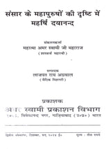 संसार के महापुरुषों की दृष्टि में महर्षि दयानन्द: Sansar Ke Mahapurshon Ki Drishti Mein Maharishi Dayanand - Retail Maharaj