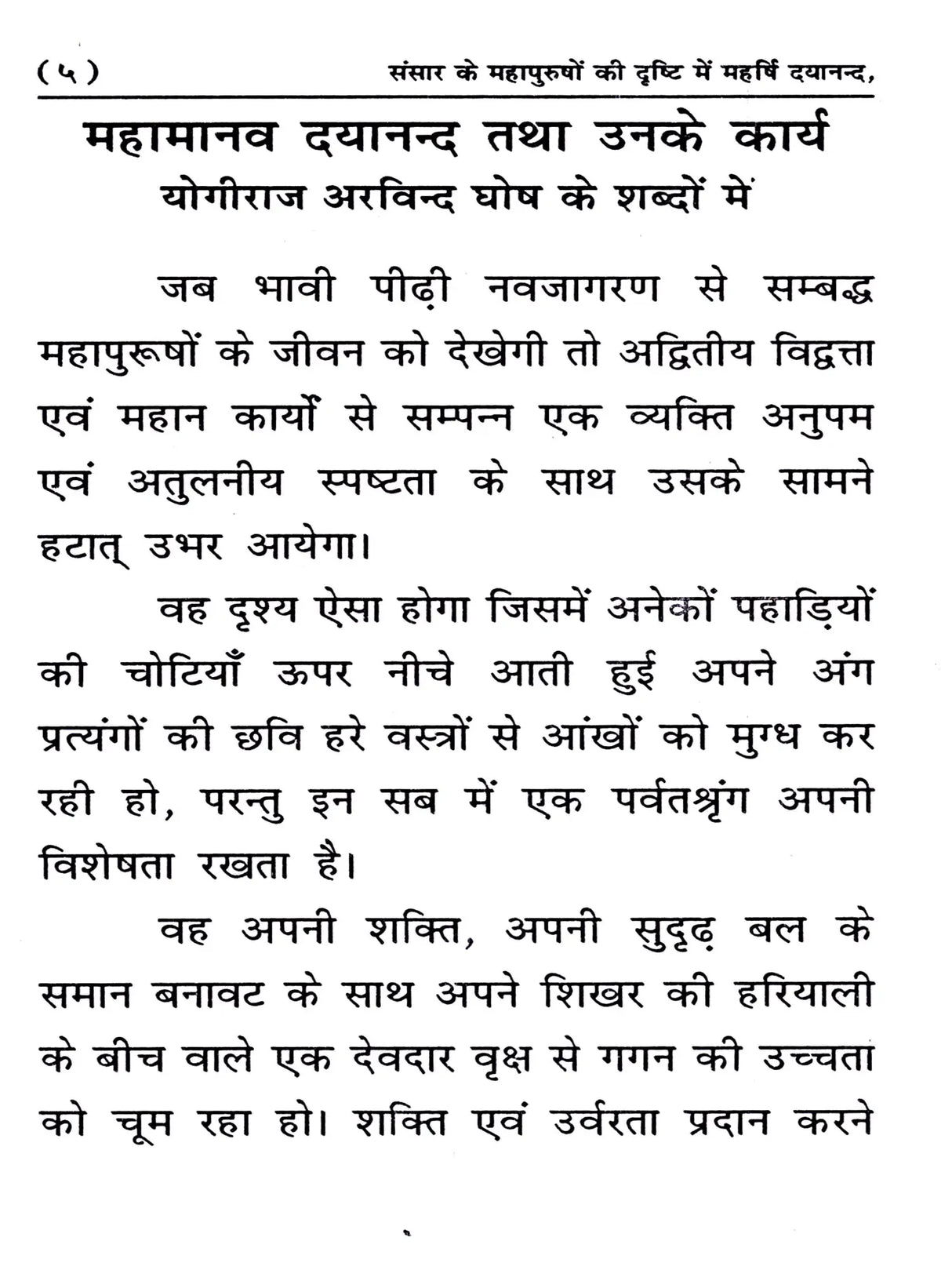 संसार के महापुरुषों की दृष्टि में महर्षि दयानन्द: Sansar Ke Mahapurshon Ki Drishti Mein Maharishi Dayanand - Retail Maharaj